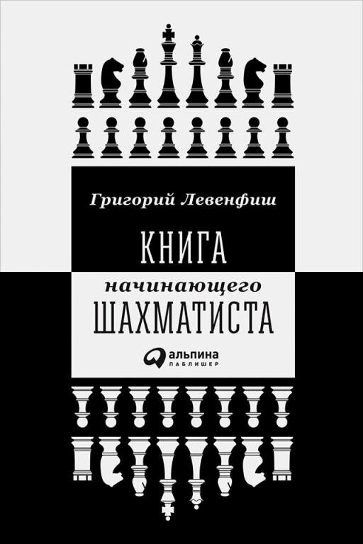 Григорий Левенфиш "Книга начинающего шахматиста (электронная книга)"