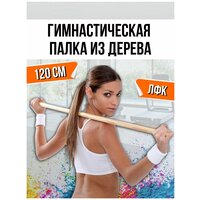 Лучшие Гимнастические палки деревянные