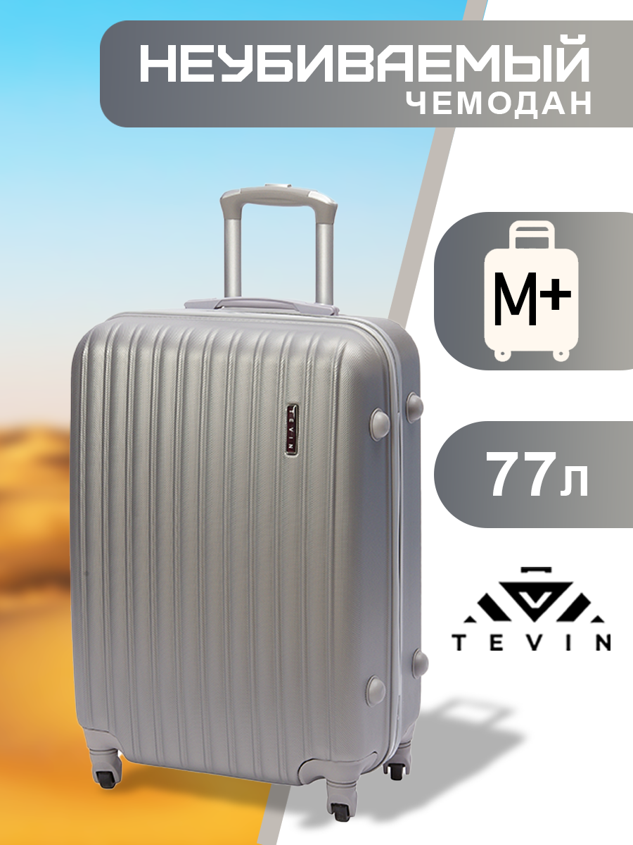 Чемодан на колесах дорожный средний багаж на двоих для путешествий мужской m+ Тевин размер М+ 68 см 77 л легкий и прочный abs (абс) пластик Серебряный