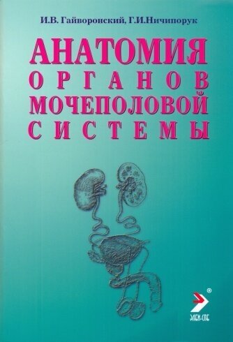 Гайворонский И. В. "Анатомия органов мочеполовой системы. Учебное пособие"