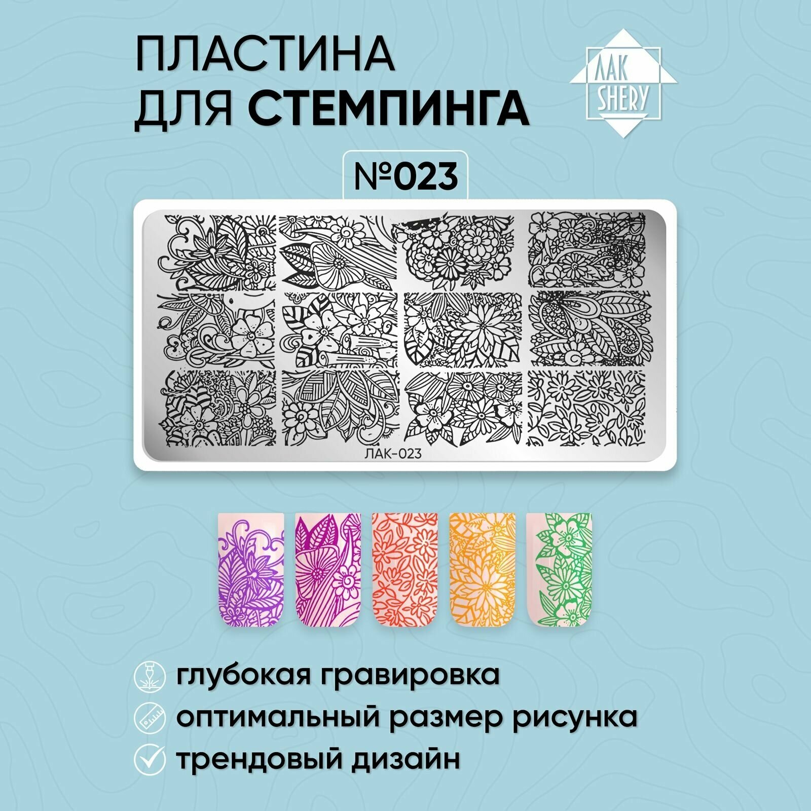 Пластина для стемпинга ЛакSHERY 023