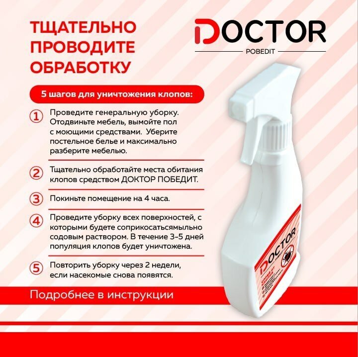 Средство от клопов, спрей доктор победит 0,5л без запаха — фото 1