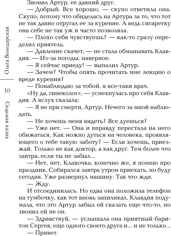 Седьмая казнь (Володарская Ольга Геннадьевна) - фото №9