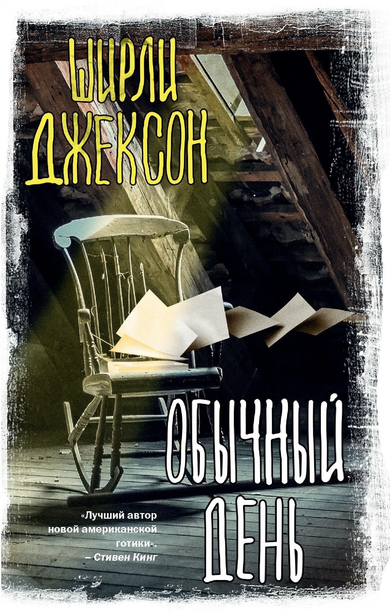 Обычный день (Ширли Джексон) - фото №1