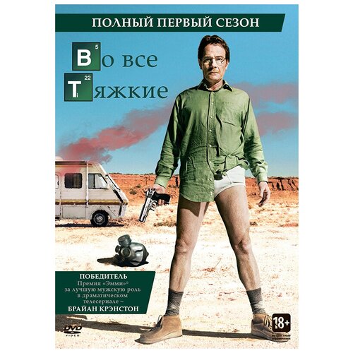 Во все тяжкие. Сезон 1 (2 DVD) берсенева анна героиня второго плана