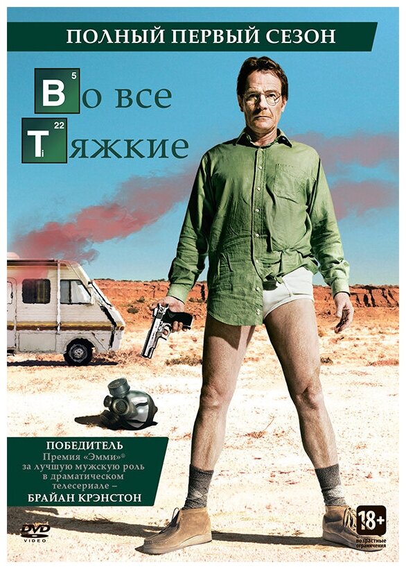 Во все тяжкие. Сезон 1 (2 DVD)