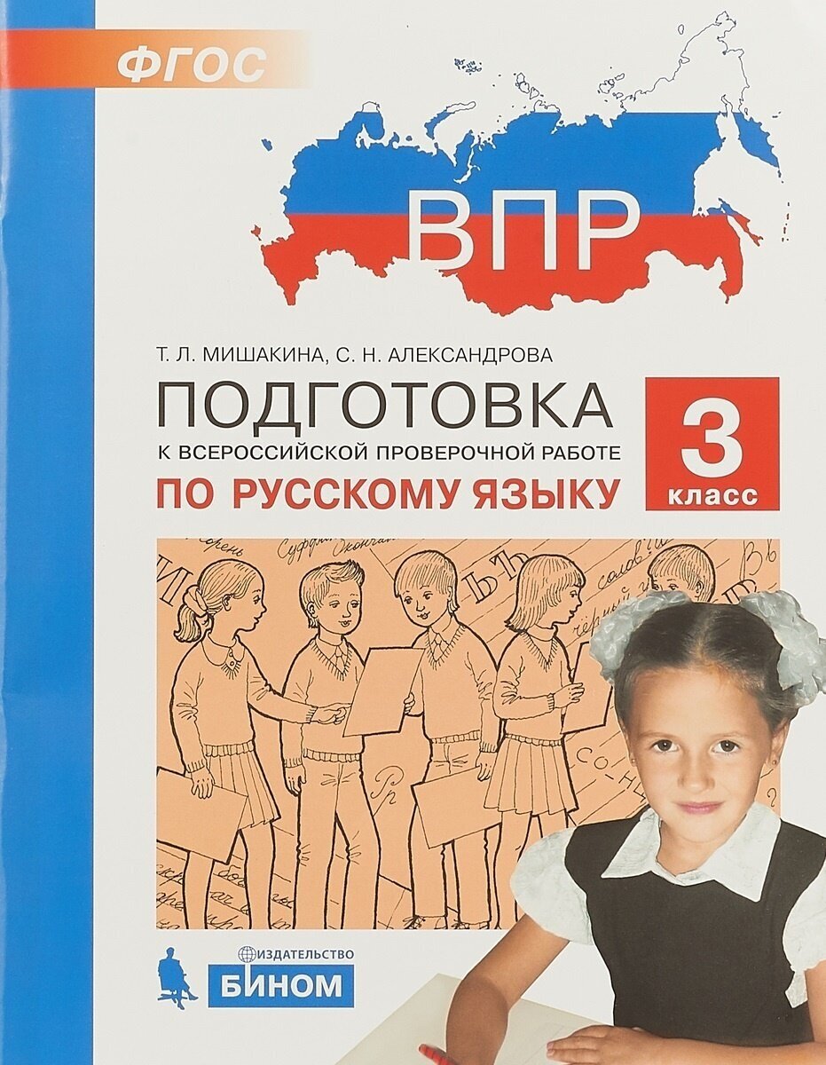 Русский язык. 3 класс. Подготовка к ВПР. - фото №9