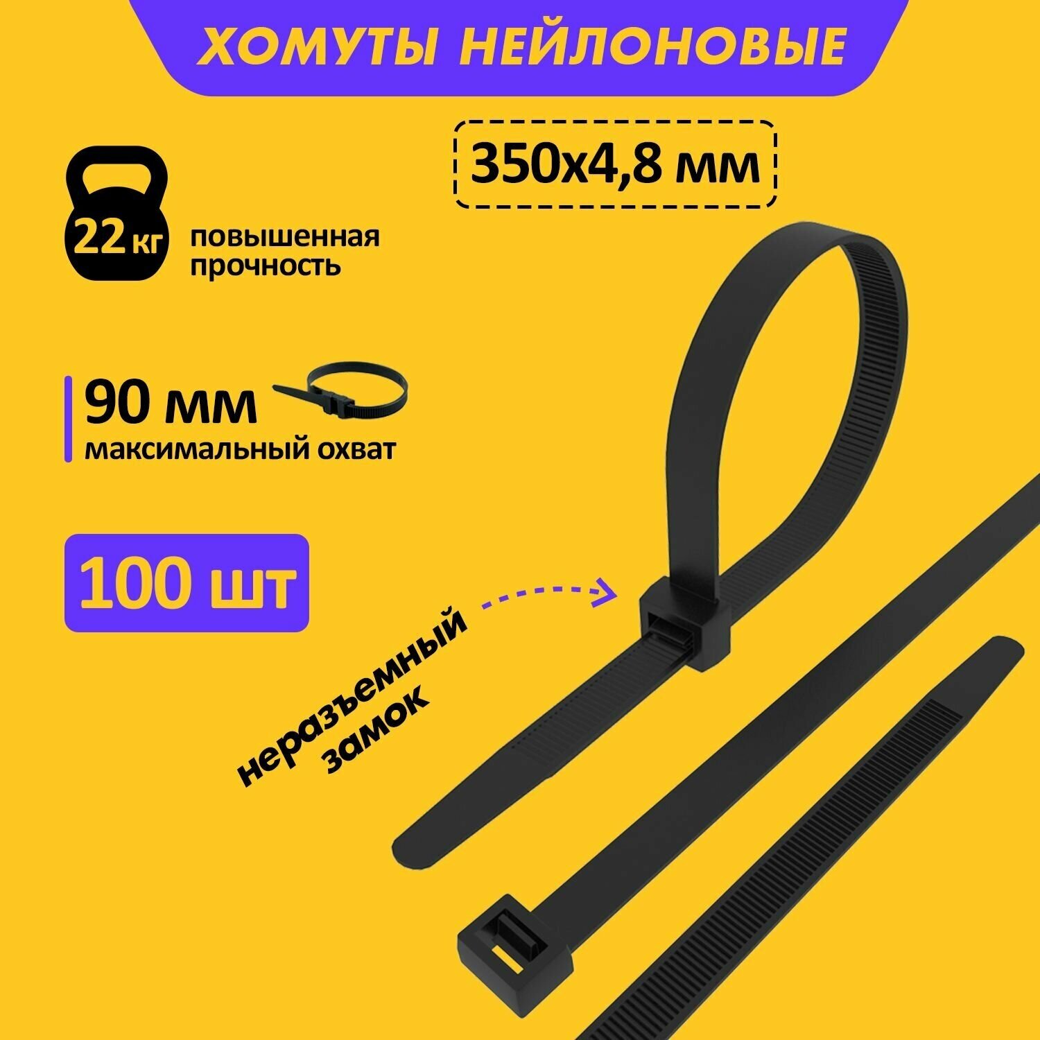 Хомут прочный нейлоновый (кабельная стяжка) 350 x 4,8 мм, в упаковке 100 штук