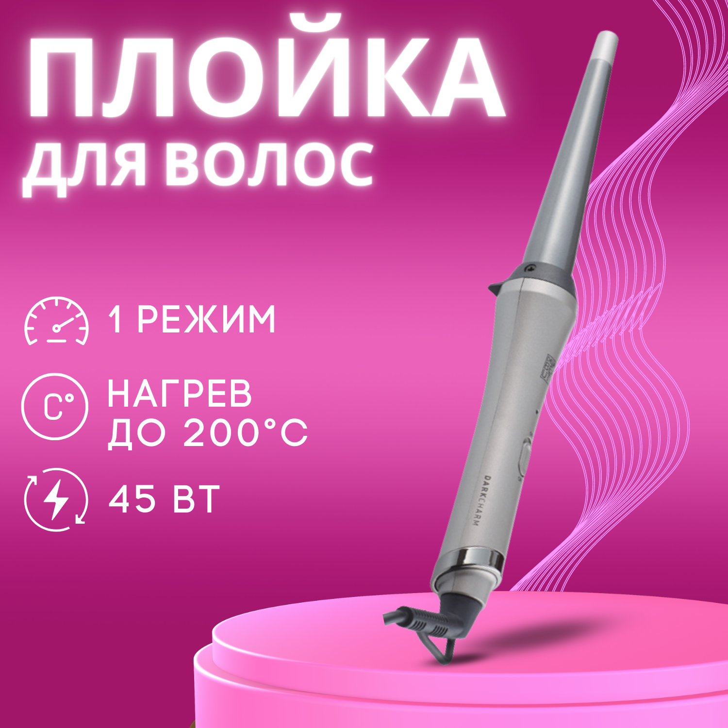 Плойка для волос DEWAL BEAUTY Dark Charm, конусная, 13-25 мм, 45 Вт, серая