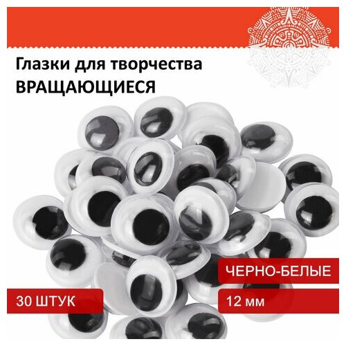 Глазки для творчества, вращающиеся, черно-белые, 12 мм, 30 шт, остров сокровищ, 661326 глазки для творчества вращающиеся черно белые 12 мм 30 шт остров сокровищ 661326 661326