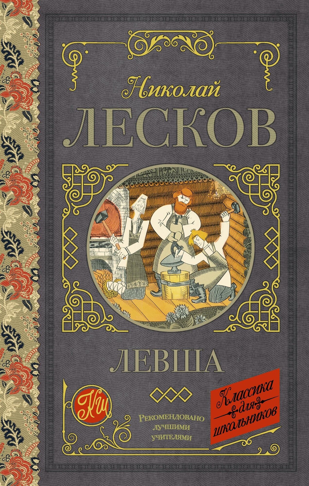 Лесков Н. С. Левша. Классика для школьников