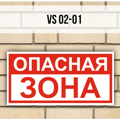 Табличка информационная на дверь стену VS02-01 Опасная зона