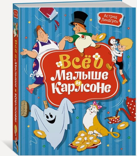 Изображение товара Книга Всё о Малыше и Карлсоне