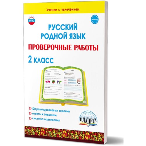 Русский родной язык 2 класс. Проверочные работы