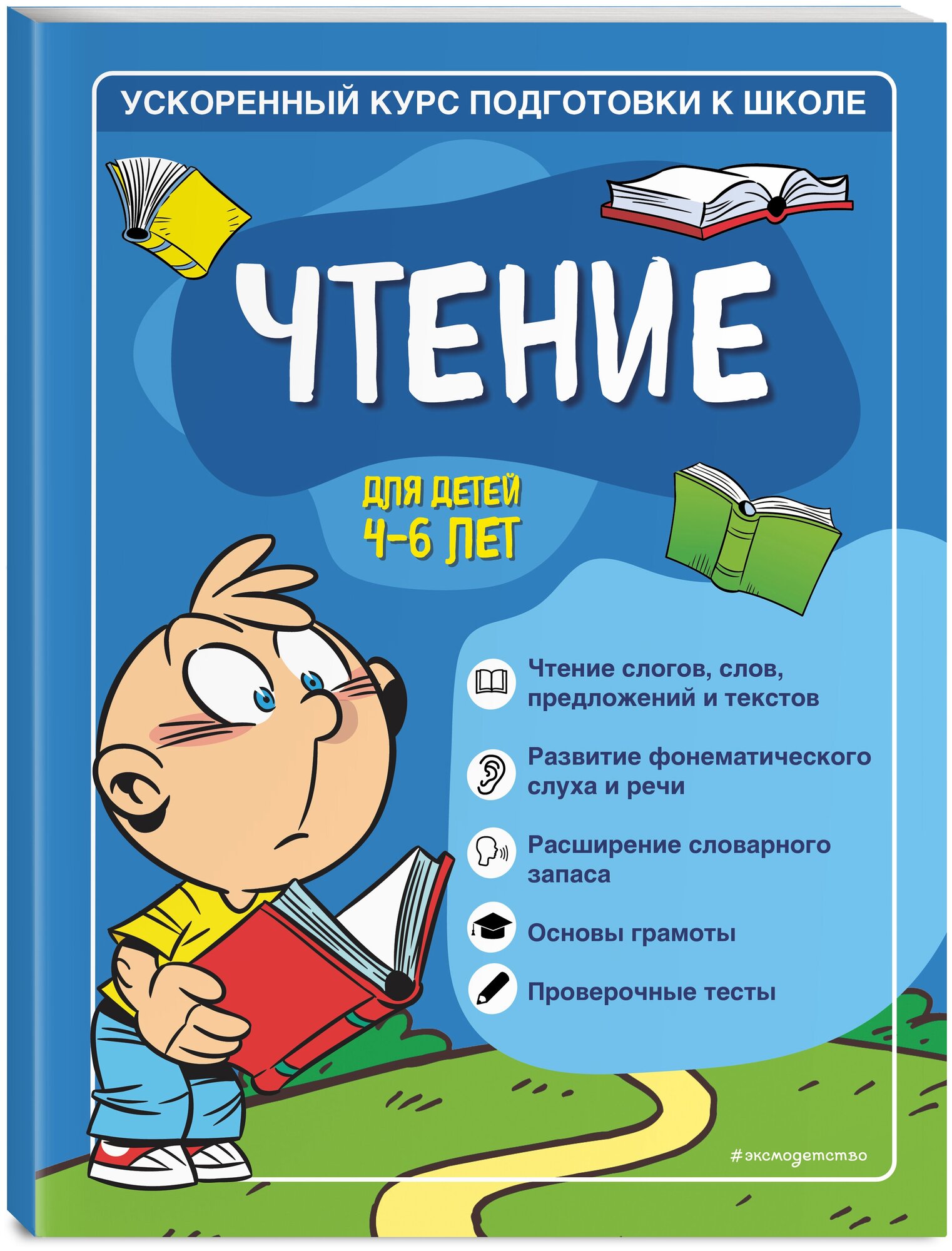 Тимофеева С. А, Игнатова С. В. Чтение: для детей 4-6 лет