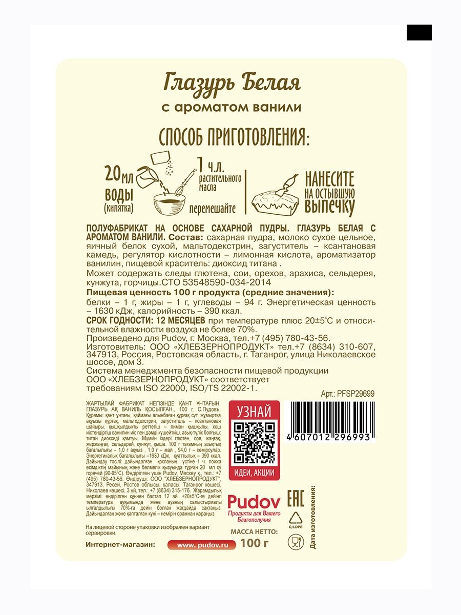 Глазурь сахарная белая с ароматом ванили С. Пудовъ 100 гр.