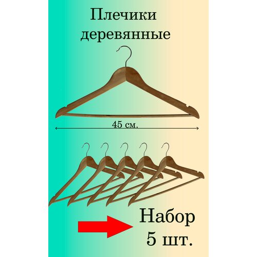 Вешалки деревянные 45 см. 5 шт.