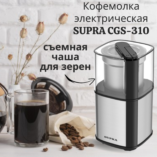 Кофемолка электрическая SUPRA CGS-310 со съемной чашей, 300Вт кофемолка supra cgs 310 нержавеющая сталь