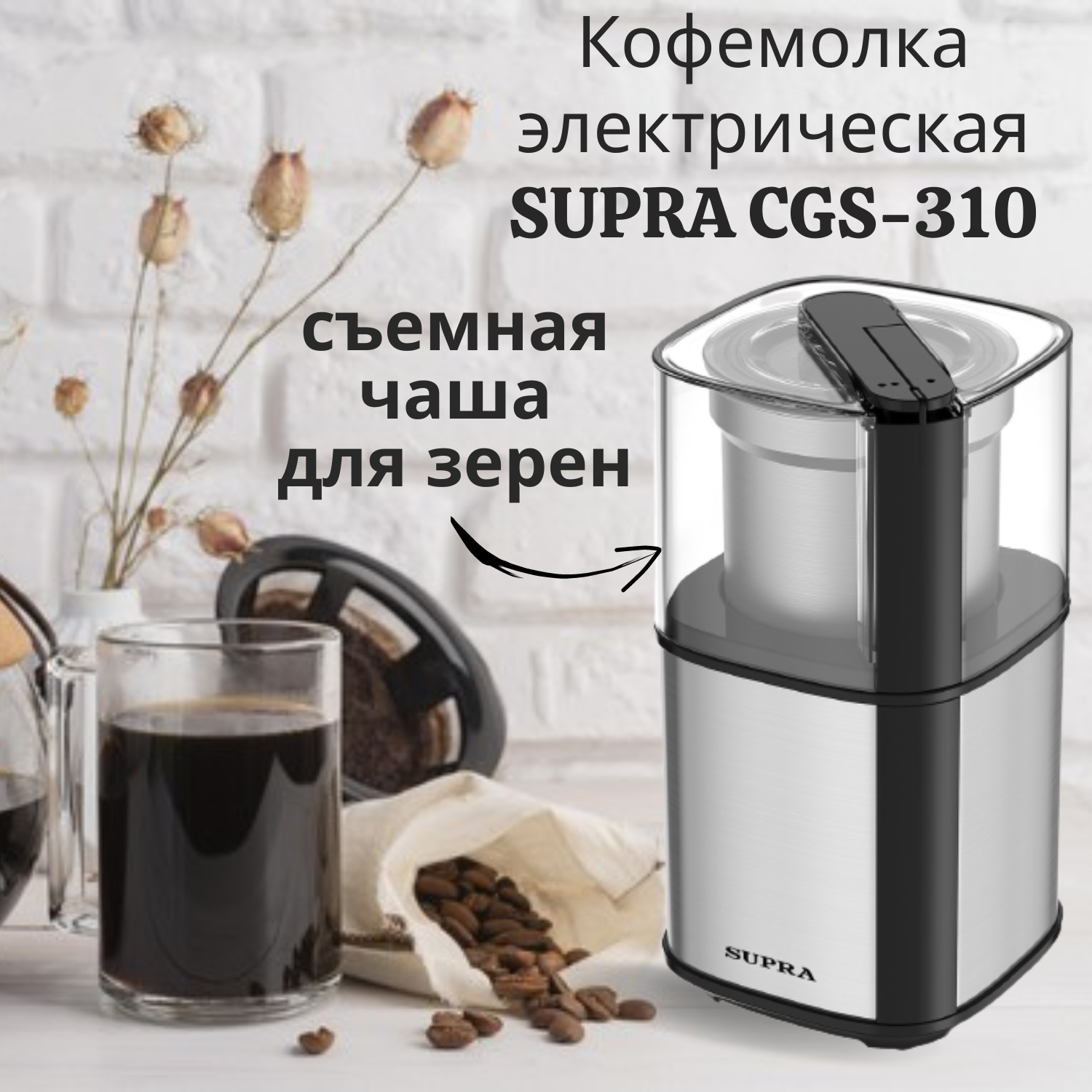 Кофемолка электрическая SUPRA CGS-310 со съемной чашей 300Вт