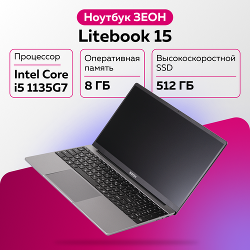 Ноутбук зеон Litebook 15 C151I-I511 (i5-1135G7/8ГБ/512ГБ SSD/Intel Iris Xe/15.6