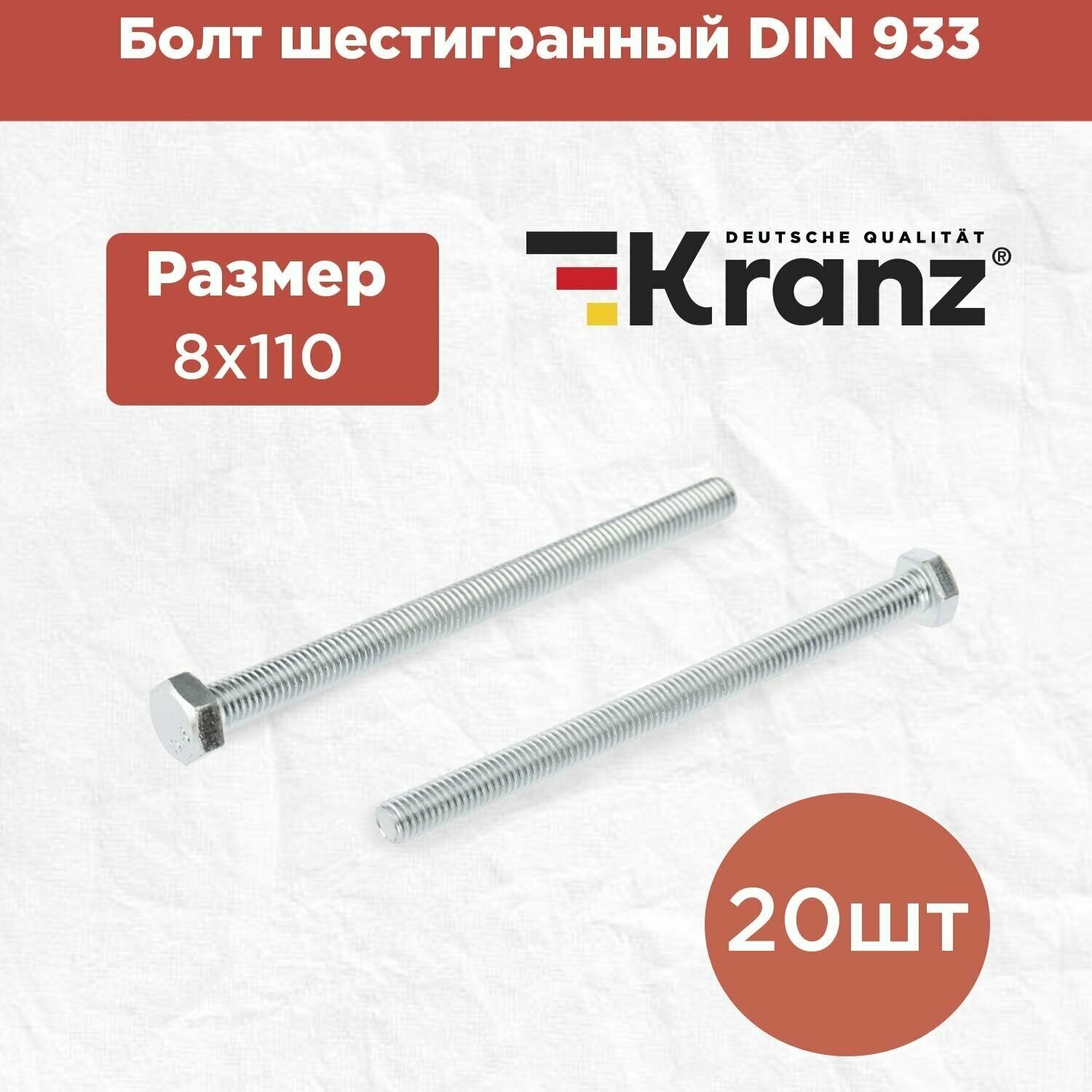 Болт шестигранный KRANZ стандарт DIN 933, 8х110, в упаковке 20 штук