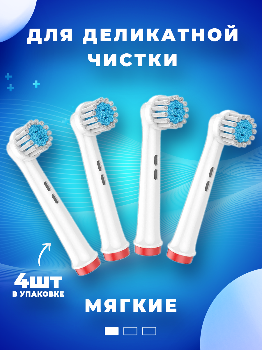 Насадки для электрической зубной щетки, совместимые с Oral b Braun (4 шт) Мягкие Soft