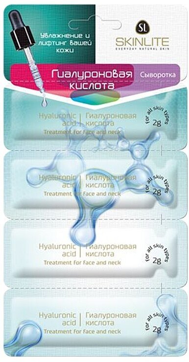 SkinLite Сыворотка Гиалуроновая кислота для лица шеи и декольте 2 мл 4 шт