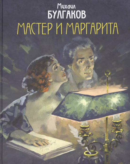 Мастер и Маргарита (с иллюстрациями Николаева А. В.)