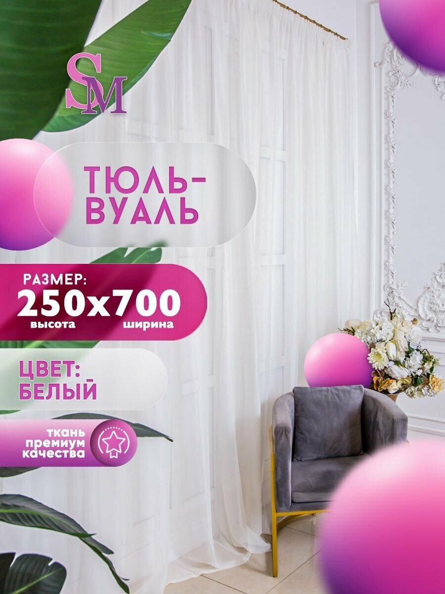 Тюль вуаль белая высота 250 ширина 700