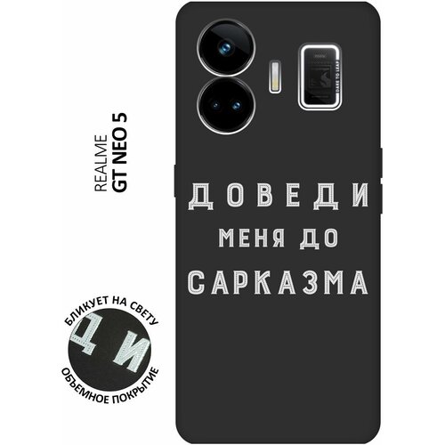 Матовый чехол Sarcasm W для Realme GT Neo 5 / GT3 / Реалми ГТ Нео 5 / ГТ3 с 3D эффектом черный матовый чехол unicorns and candies для realme gt neo 5 gt3 реалми гт нео 5 гт3 с 3d эффектом черный