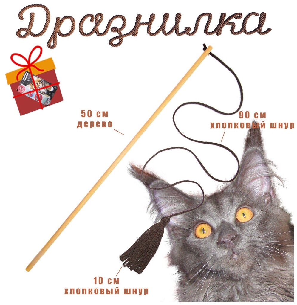 Дразнилка-удочка, игрушка для кошек из натуральных материалов: дерева, хлопка (шнур). Цвет темно-коричневый