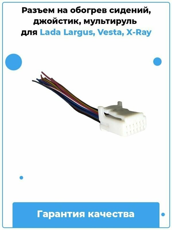 Разъем на обогрев сидений, джойстик, мультируль на Lada Largus, Vesta, X-Ray / Артикул A46