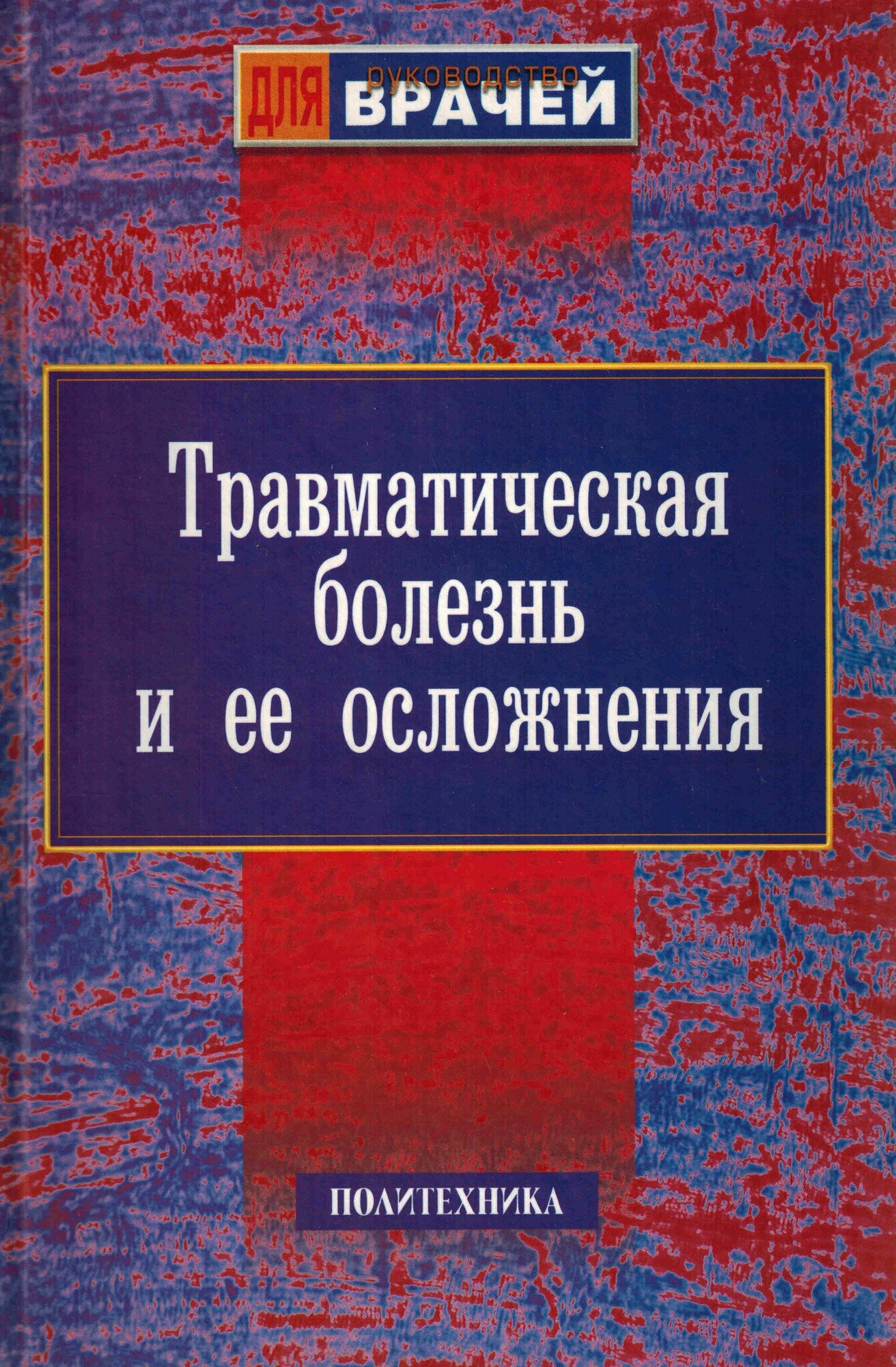 Травматическая болезнь и ее осложнения - фото №1