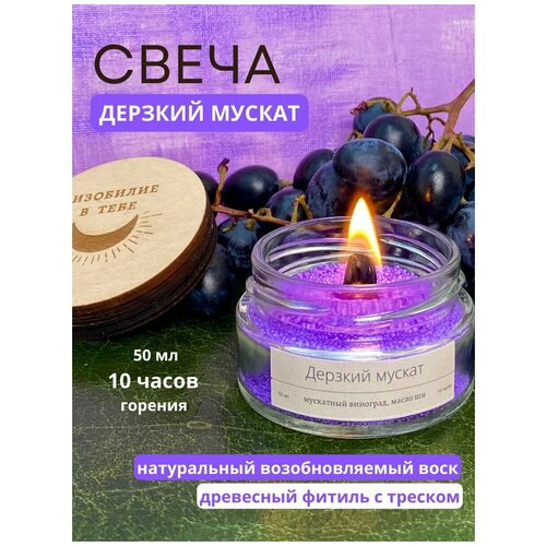Свеча ароматическая для дома с деревянным фитилем интерьерная декоративная с натуральным ароматом Мускатного виноградамасла шиДерзкий мускат 50 мл 343₽