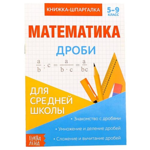 Книжка-шпаргалка по математике «Дроби», 8 стр, 5‒9 класс книжка шпаргалка 5 9 класс астрея