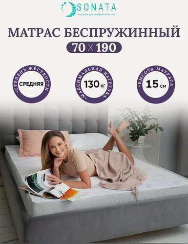Изображение товара Ортопедический матрас 70х190 см SONATA, беспружинный, односпальный, высота 15 см