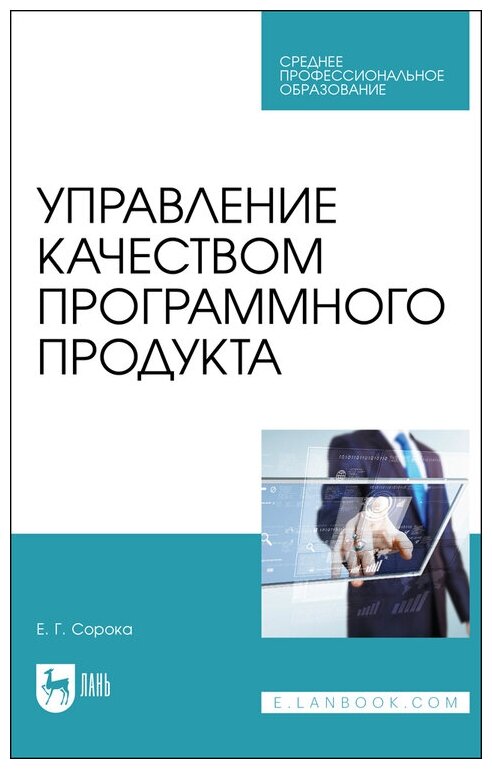 Сорока Е. Г. "Управление качеством программного продукта"