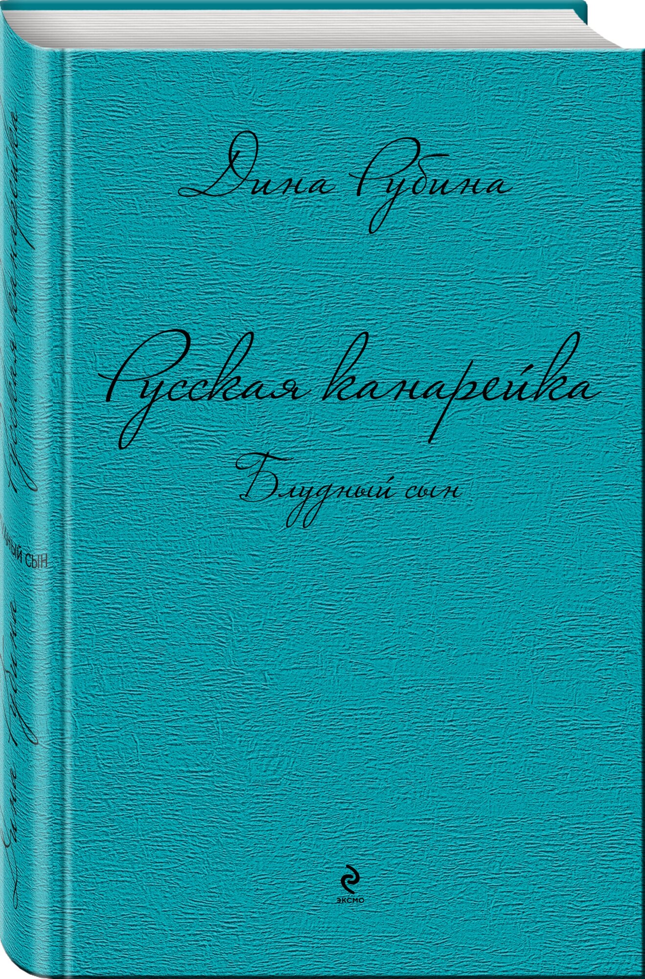 Рубина Д. Русская канарейка. Блудный сын