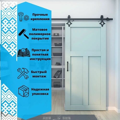 Раздвижная система LOFT - амбарный механизм для раздвижной двери. Трек 1.8м.