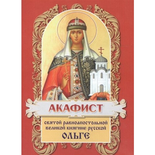 Акафист святой равноапостольной великой княгине Русской Ольге