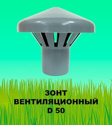 Зонт вентиляционный (грибок) D 50