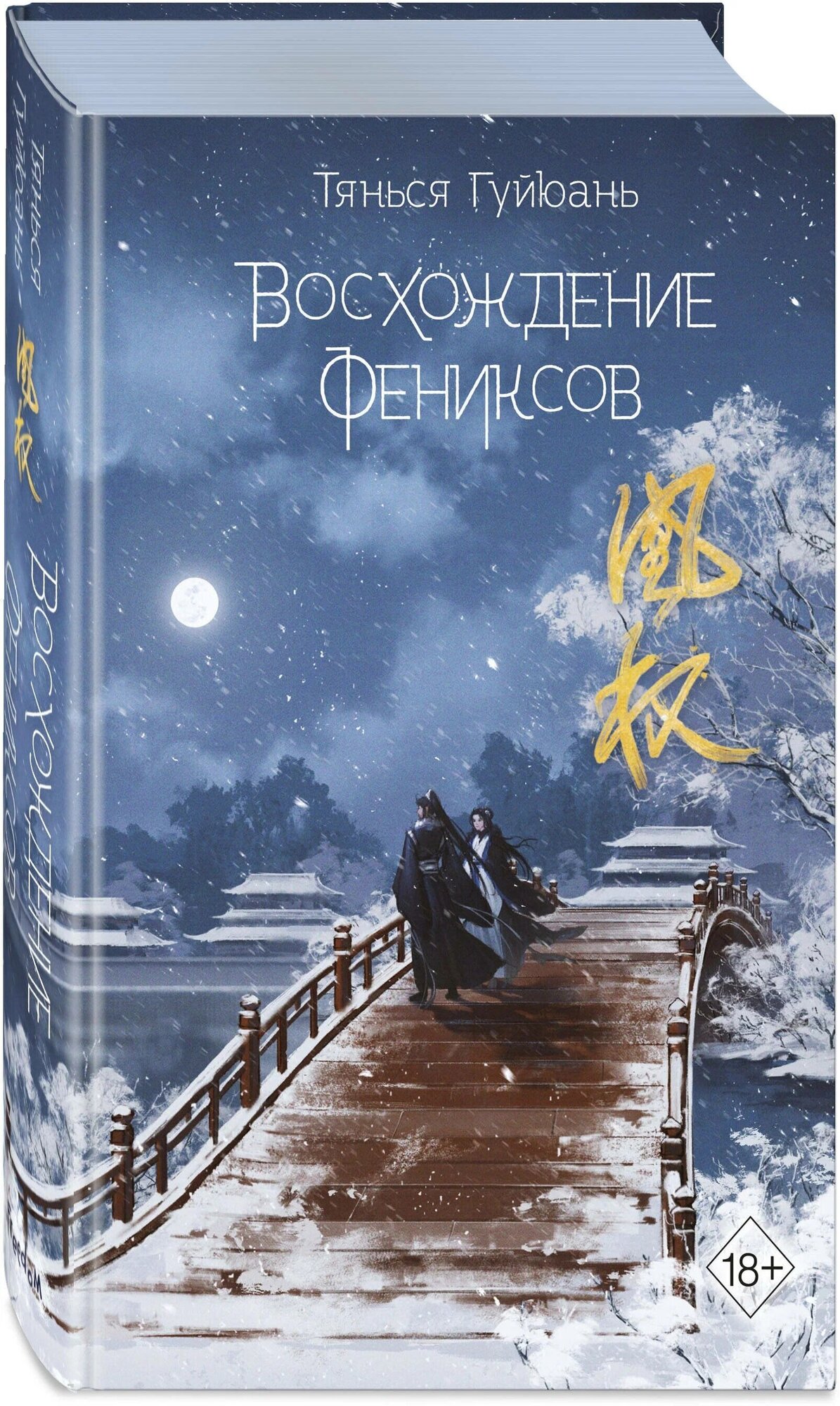 Книга ЭКСМО "Восхождение фениксов" №1, 2023 год, Тянься Гуйюань