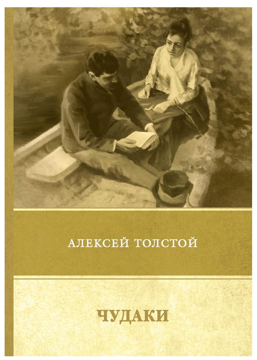 Чудаки. Повести и рассказы (1917-1924) - фото №1