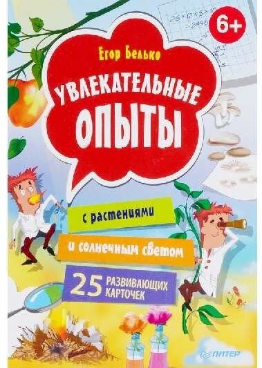 Веселые научные опыты. Увлекательные эксперименты с растениями и солнечным светом - фото №1