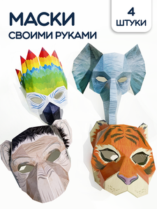 3D оригами-маски/полигональный конструктор Обитатели джунглей для детей и взрослых