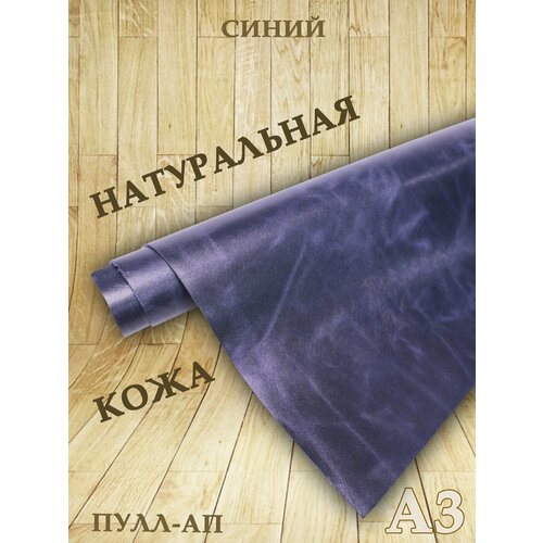 Кожа натуральнаяФормат А3Кожа Пулл-ап 12-14мм цв синий 935₽