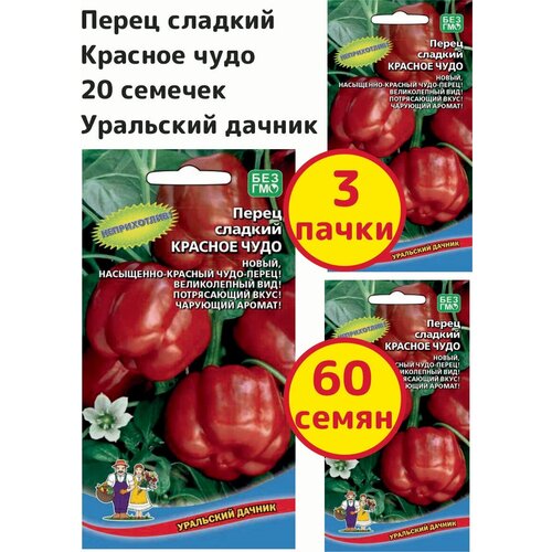 Перец сладкий Красное чудо, 20 семечек, Уральский дачник - комплект 3 пачки перец сладкий чудо дерево f1 20 семечек уральский дачник 3 пачки