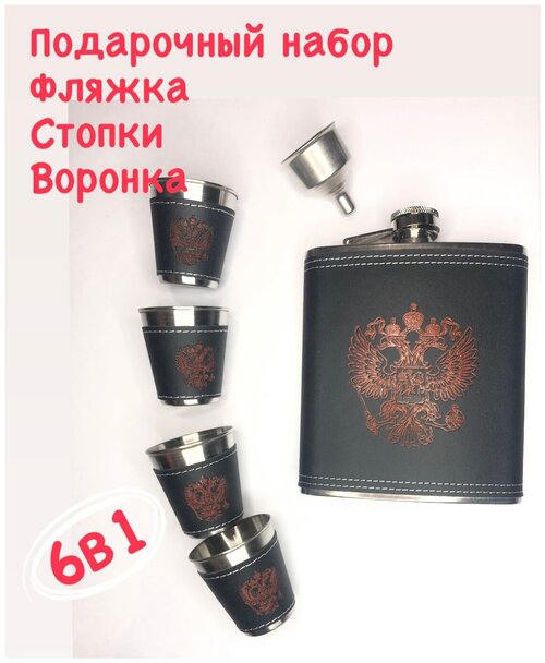 Подарочный набор Фляжка с рюмками 6в1 Герб Российской Федерации