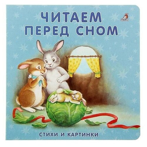 Моя самая первая книжка «Читаем перед сном»