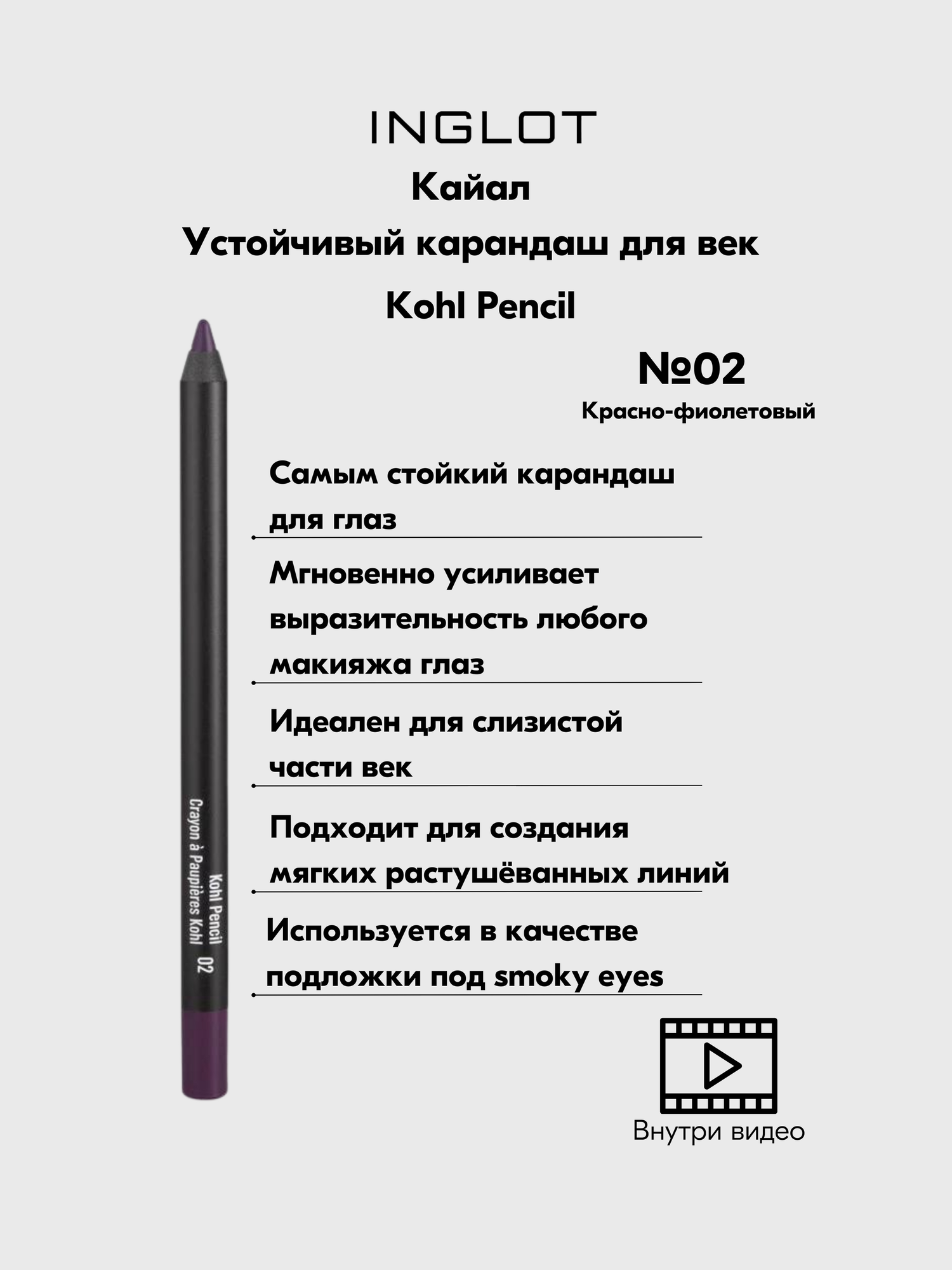 Карандаш для глаз INGLOT кайал, стойкий мягкий для век и слизистой, с плотным цветом Kohl Pencil №02